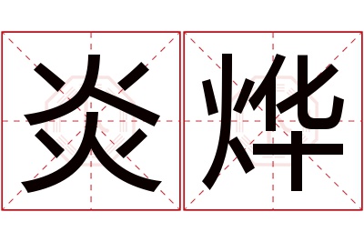 炎烨名字寓意