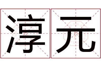 淳元名字寓意