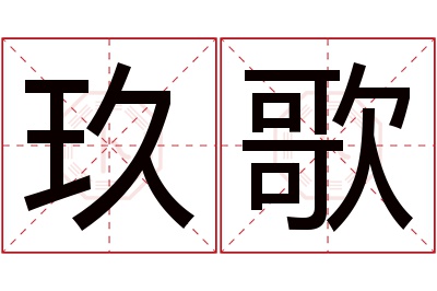 玖歌名字寓意