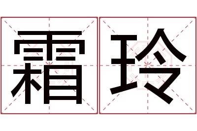 霜玲名字寓意