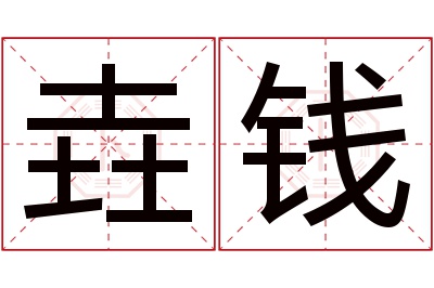 垚钱名字寓意