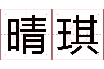 晴琪名字寓意 晴琪名字寓意
