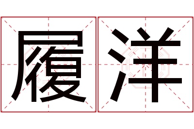 履洋名字寓意 履洋名字寓意