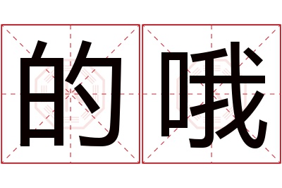 的哦名字寓意