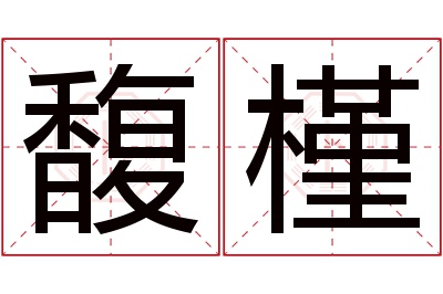 馥槿名字寓意