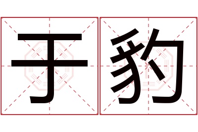 于豹名字寓意 于豹名字寓意