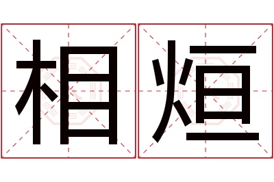 相烜名字寓意