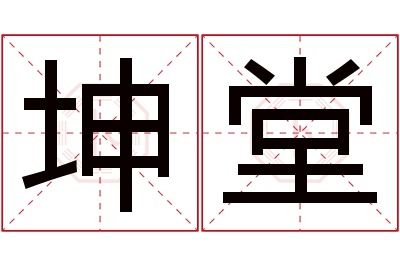 坤堂名字寓意