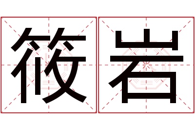 筱岩名字寓意