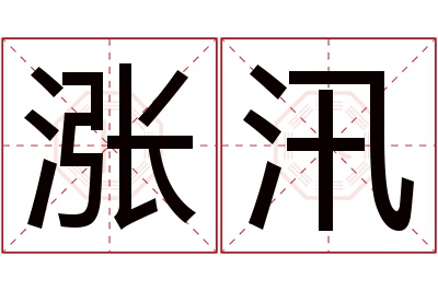 涨汛名字寓意 涨汛名字寓意