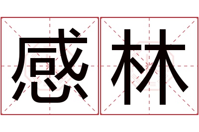 感林名字寓意