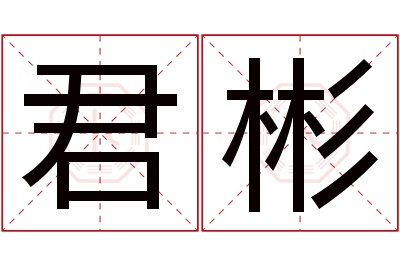 君彬名字寓意