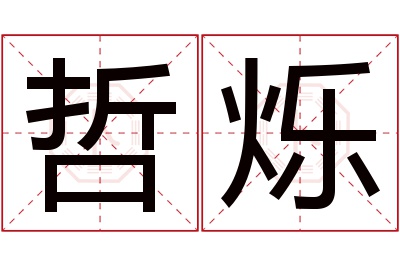 哲烁名字寓意