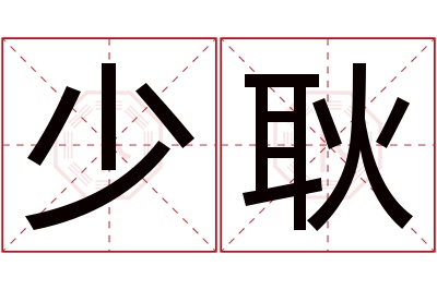 少耿名字寓意