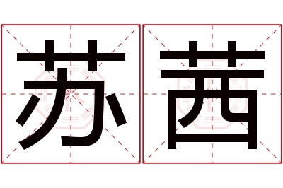 苏茜名字寓意