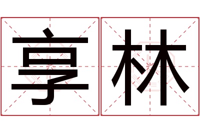 享林名字寓意