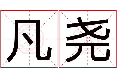 凡尧名字寓意 凡尧名字寓意