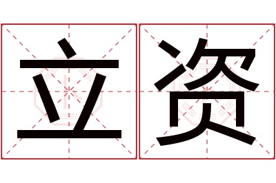 立资名字寓意