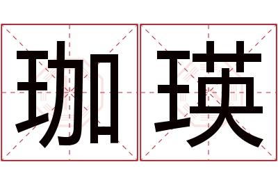 珈瑛名字寓意