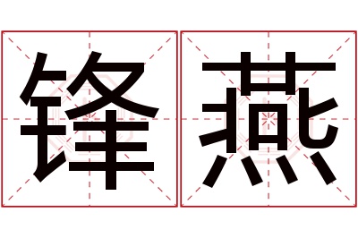 锋燕名字寓意