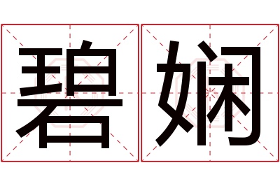 碧娴名字寓意