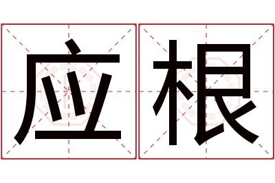 应根名字寓意