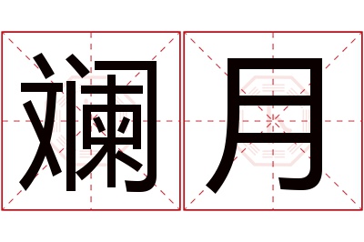 斓月名字寓意