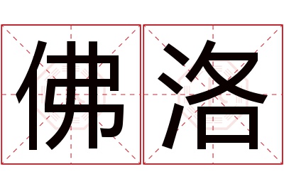 佛洛名字寓意