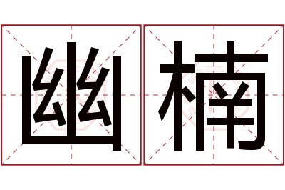 幽楠名字寓意