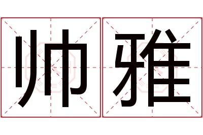 帅雅名字寓意