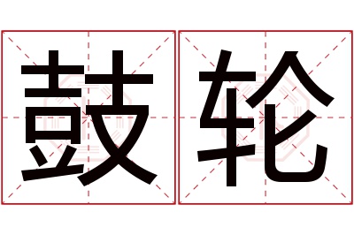鼓轮名字寓意 鼓轮名字寓意