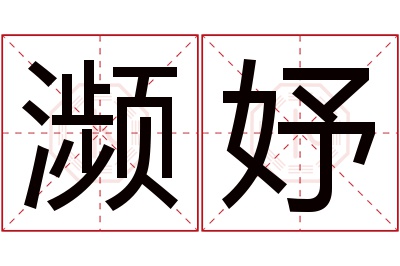 濒妤名字寓意