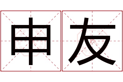 申友名字寓意