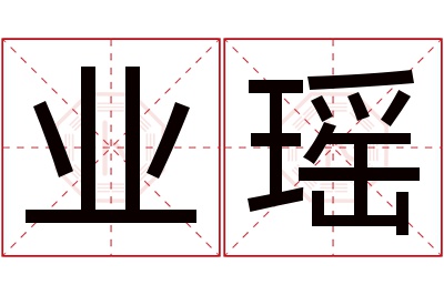 业瑶名字寓意