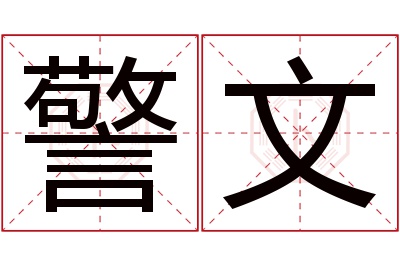 警文名字寓意