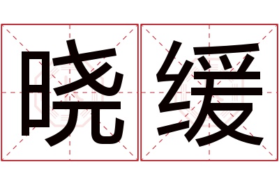 晓缓名字寓意