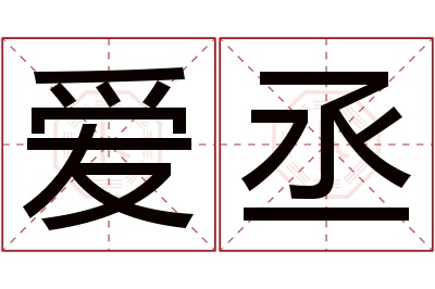 爱丞名字寓意