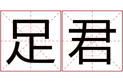 足君名字寓意