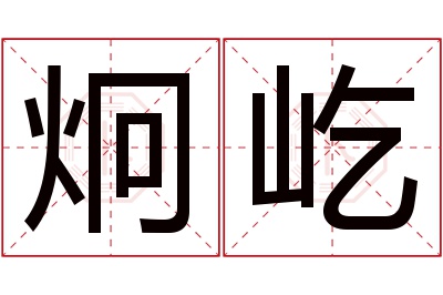 炯屹名字寓意