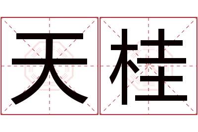 天桂名字寓意 天桂名字寓意