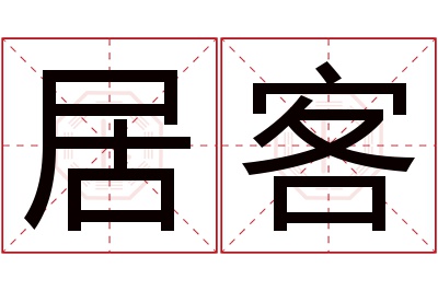 居客名字寓意