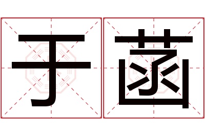 于菡名字寓意