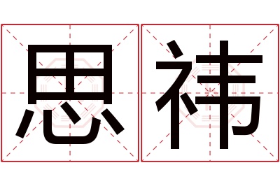 思祎名字寓意