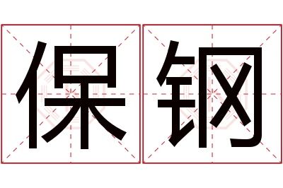 保钢名字寓意