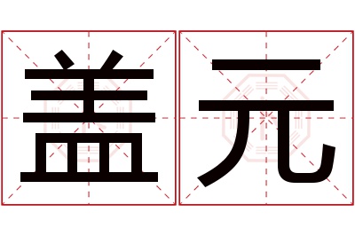 盖元名字寓意