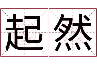 起然名字寓意 起然名字寓意