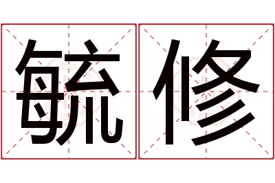 毓修名字寓意