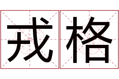 戎格名字寓意