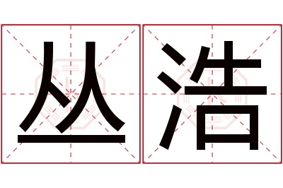 丛浩名字寓意