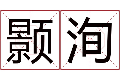 颢洵名字寓意